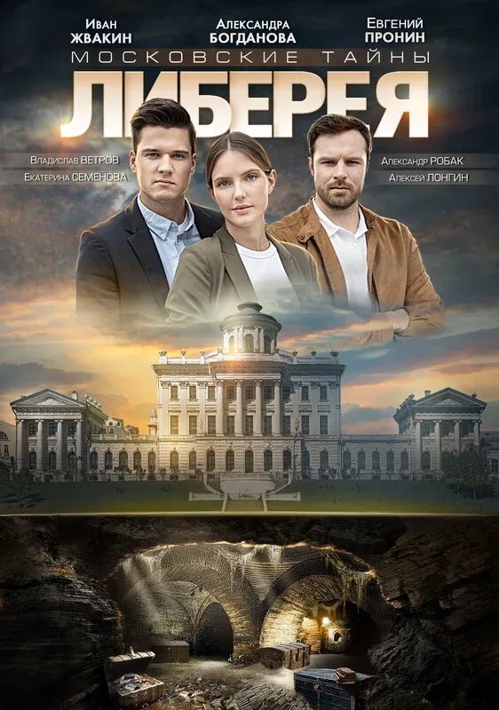Московские тайны. Либерея (2019) - poster 1