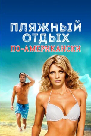 Пляжный отдых по-американски (2015) - постер 1