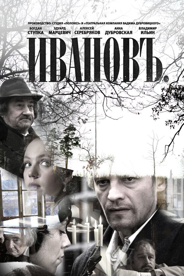 Иванов (2009) - постер 2