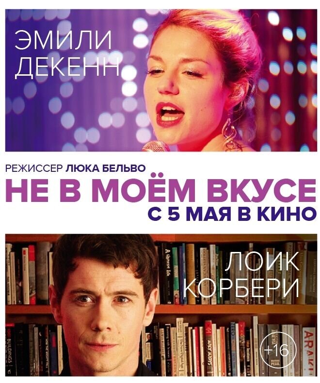 Не в моем вкусе (2014) - постер 1