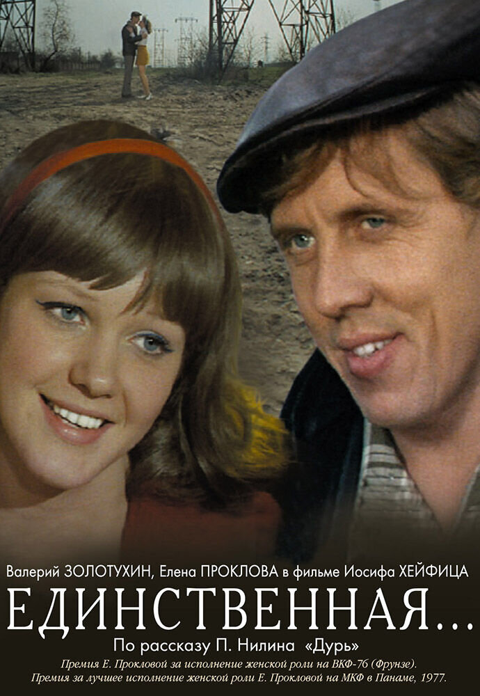 Единственная (1975) - постер 1
