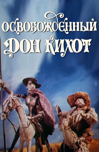 Osvobozhdennyy Don Kikhot (1987) - poster 1