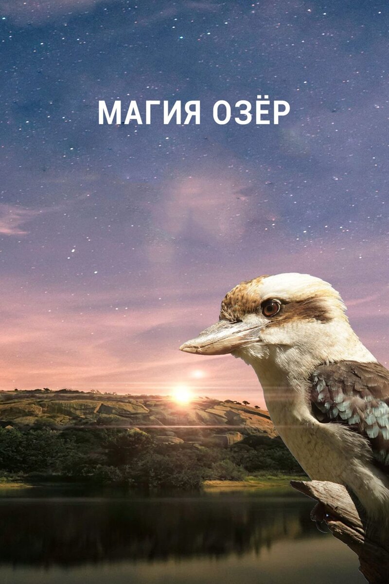Магия озёр (2021) - постер 1