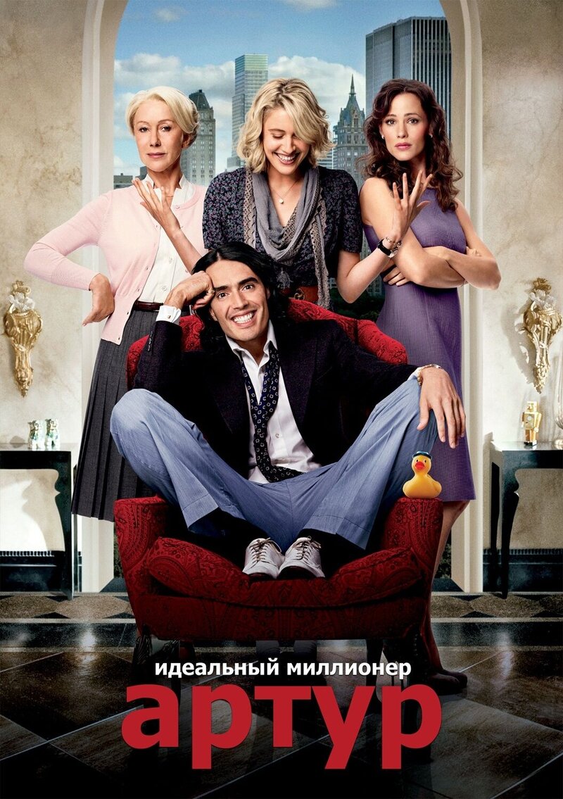 Артур. Идеальный миллионер (2011) - постер 1