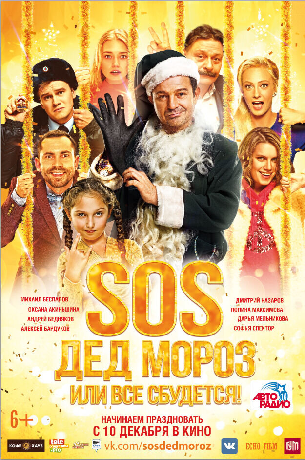 SOS, Дед Мороз или Все сбудется! (2015) - постер 1