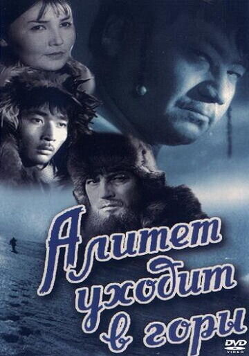 Алитет уходит в горы (1949) - постер 1