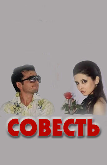 Совесть (2007) - постер 1
