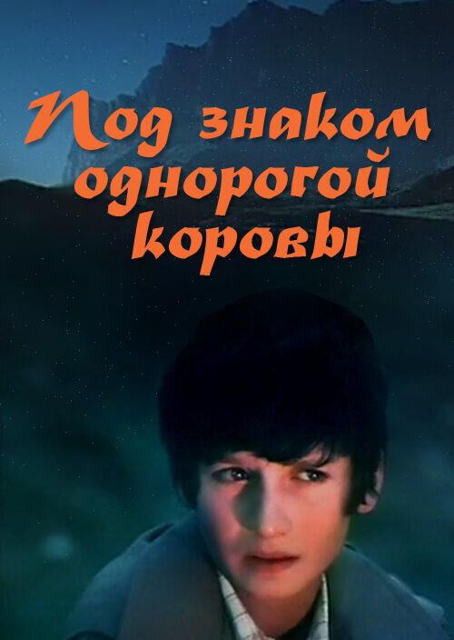 Под знаком однорогой коровы (1986) - постер 1