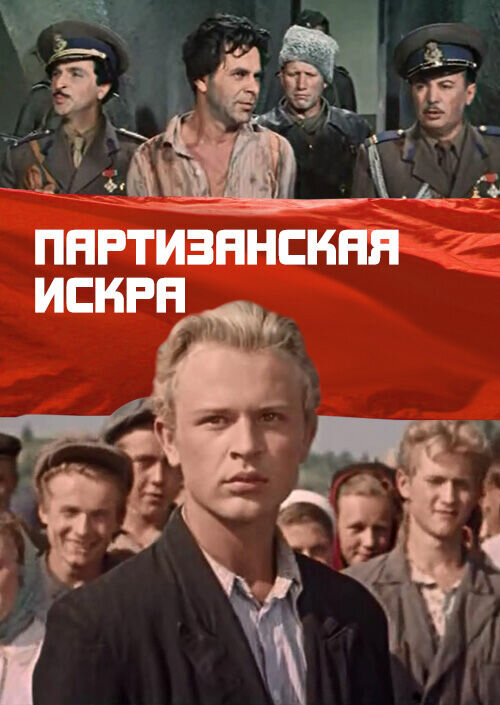 Guerrilla spark (1956) - poster 1