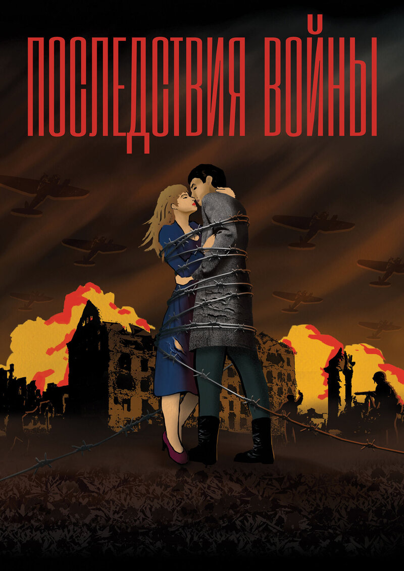 Posledstviya voyny (2019) - poster 1