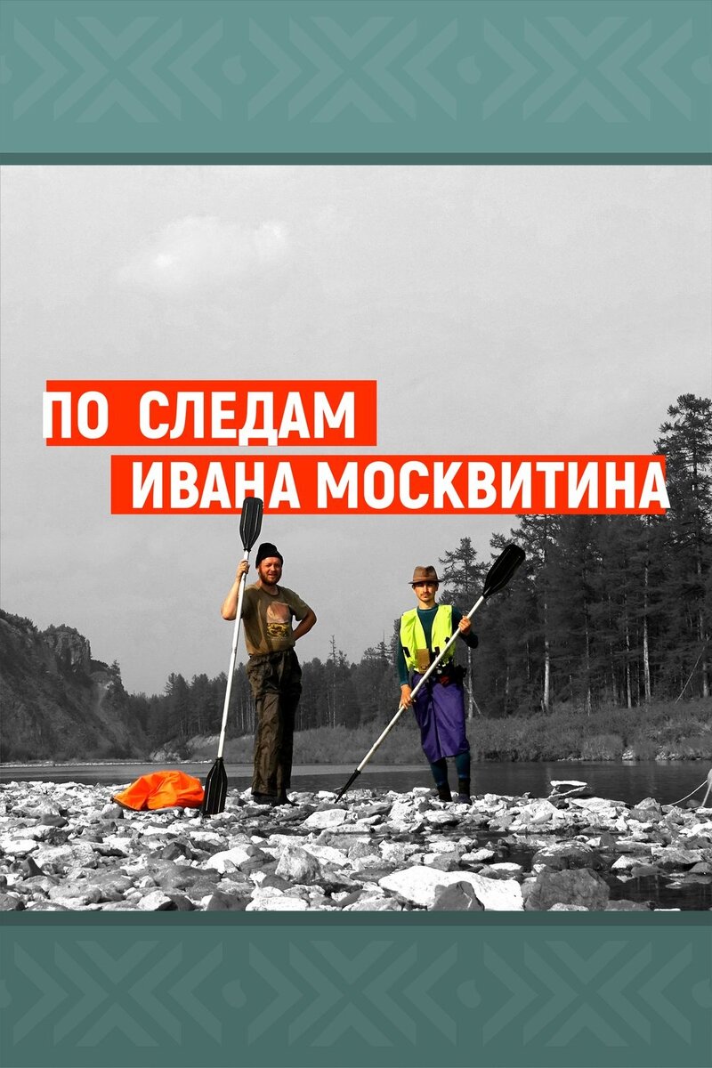 По следам Ивана Москвитина (2024) - постер 1