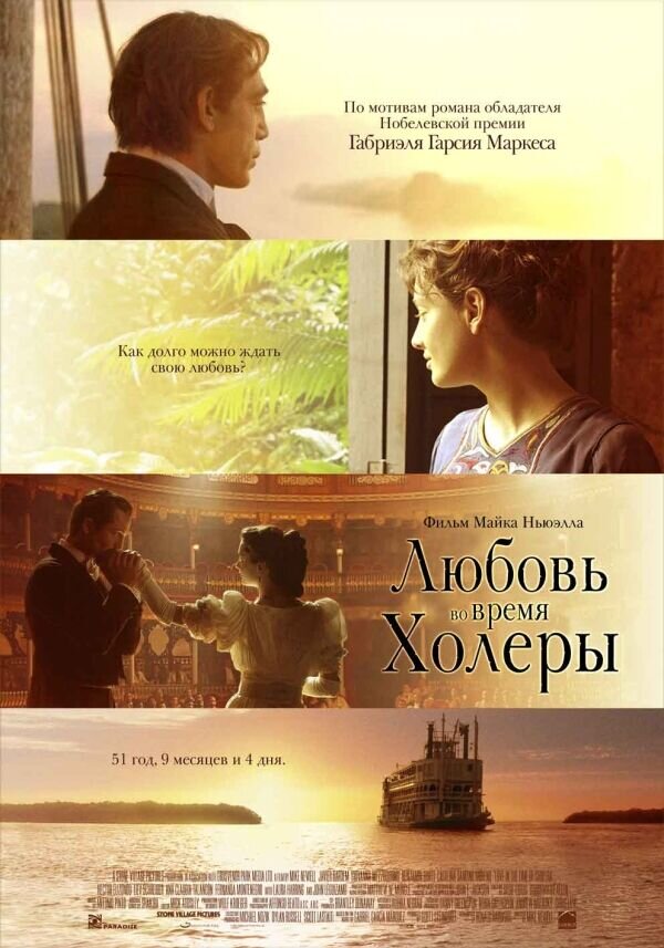 Любовь во время холеры (2007) - постер 1