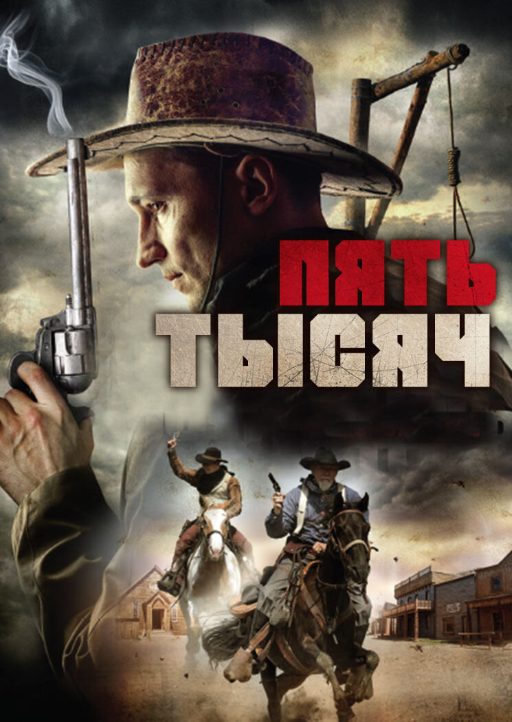 Пять тысяч (2016) - постер 1