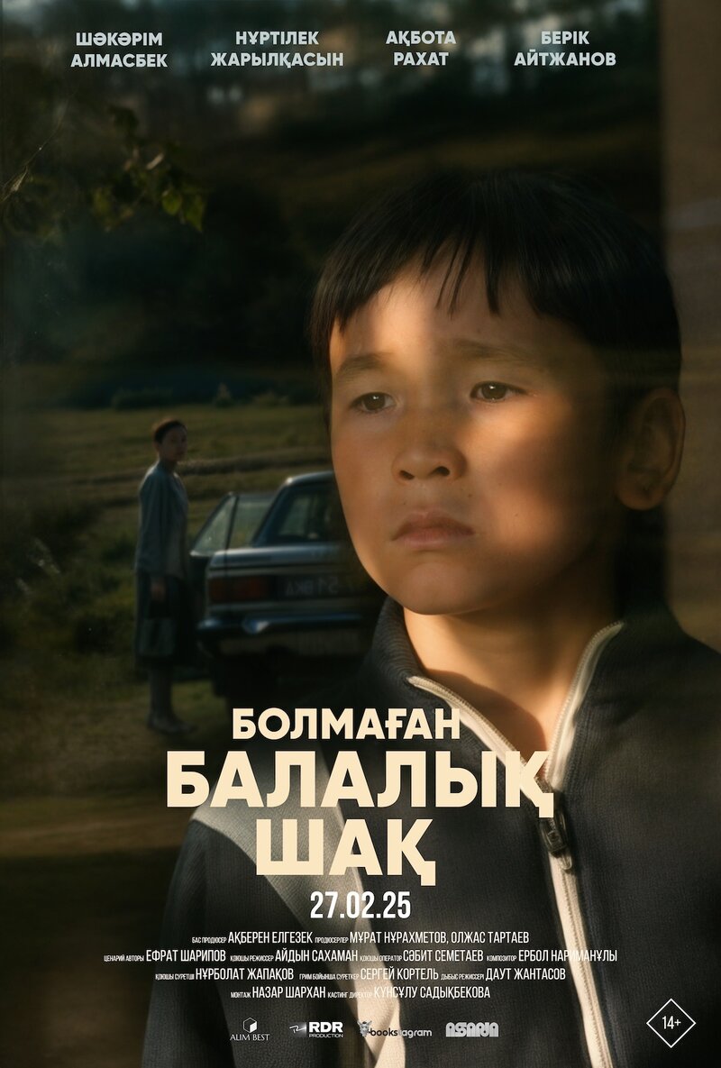 Болмаған балалық шақ (2025) - постер 1