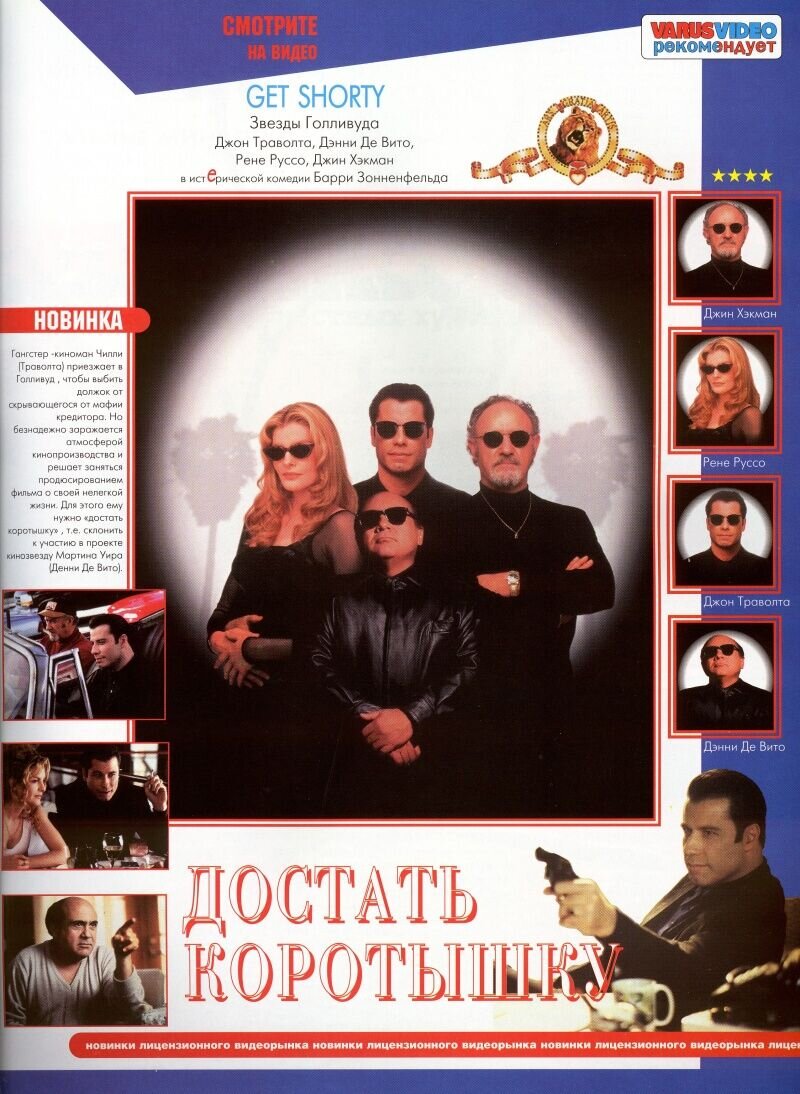 Достать коротышку (1995) - постер 2