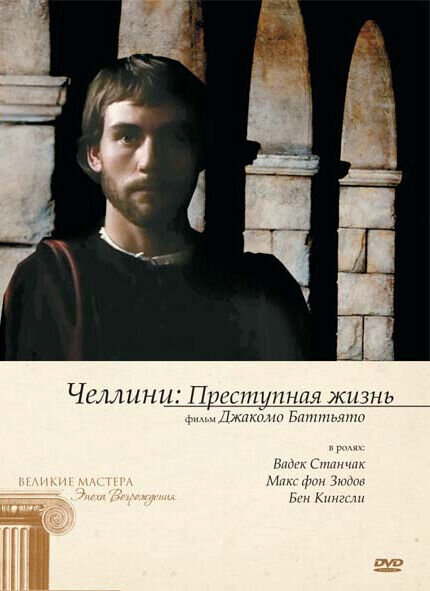 Una vita scellerata (1990) - poster 2