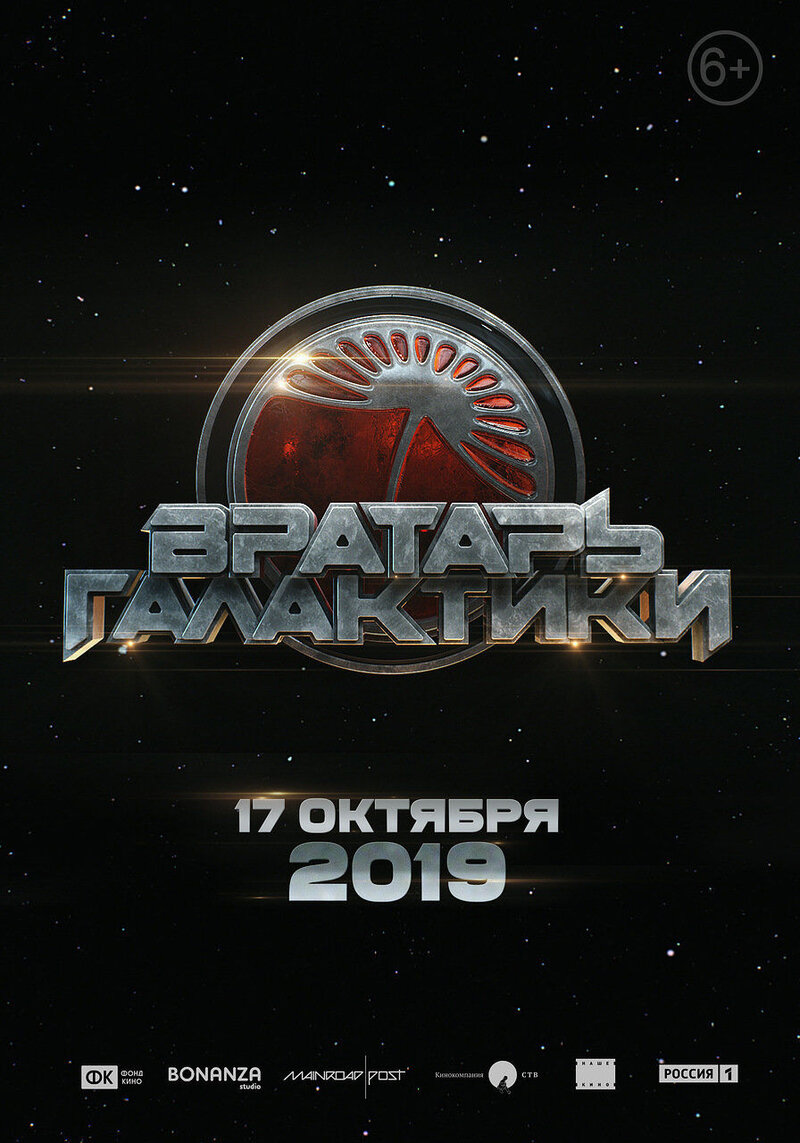 Вратарь Галактики (2020) - постер 2