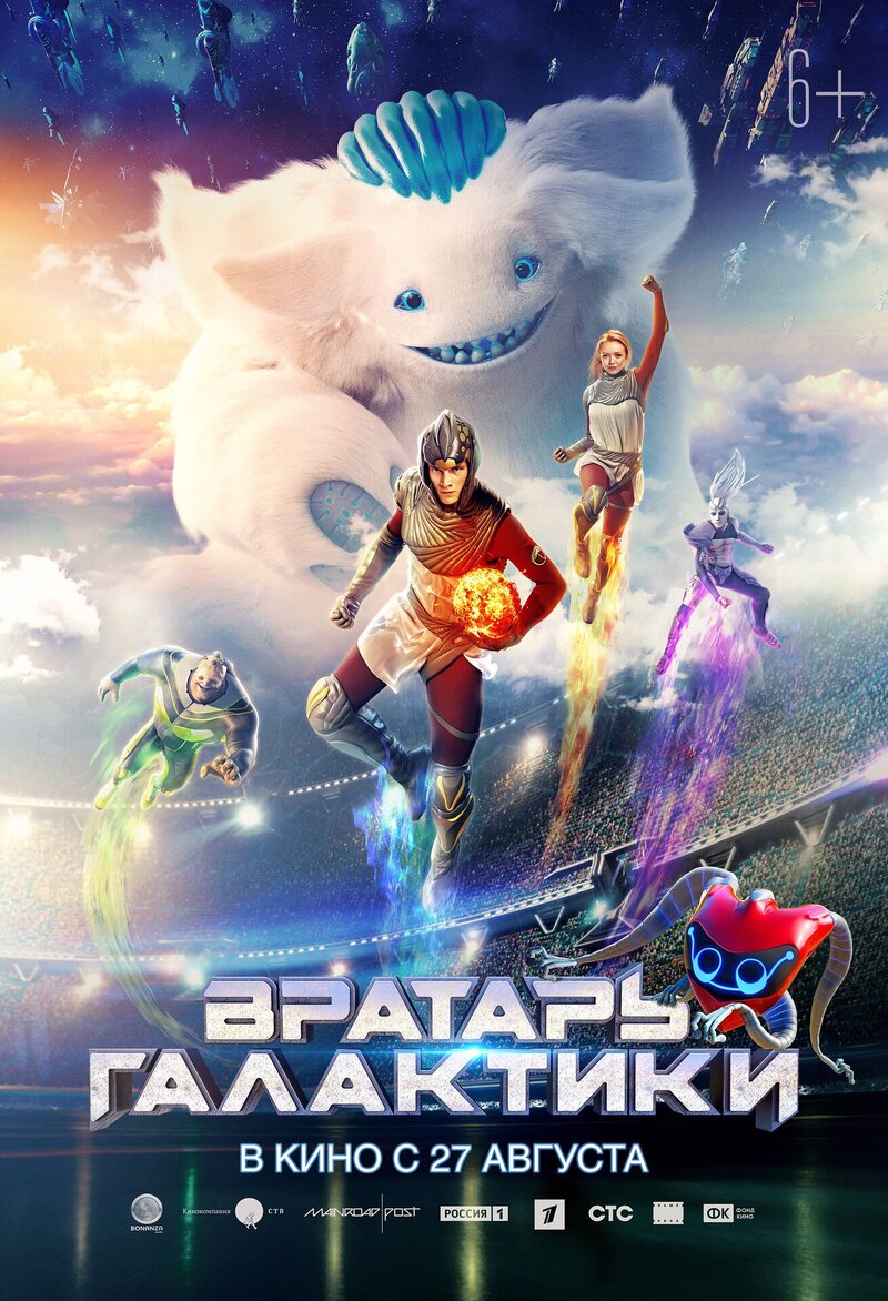 Вратарь Галактики (2020) - постер 1
