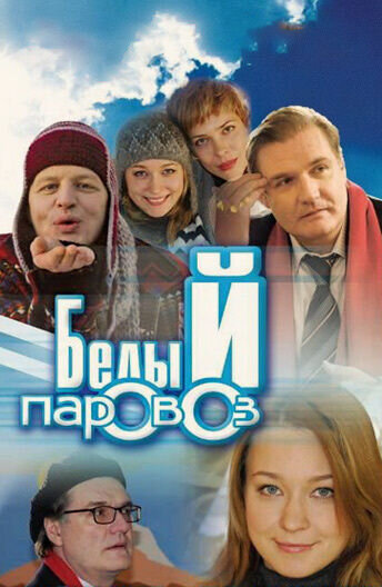 Belyy parovoz (2008) - poster 1