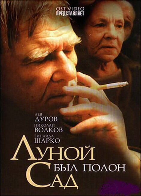 Луной был полон сад (2000) - постер 1