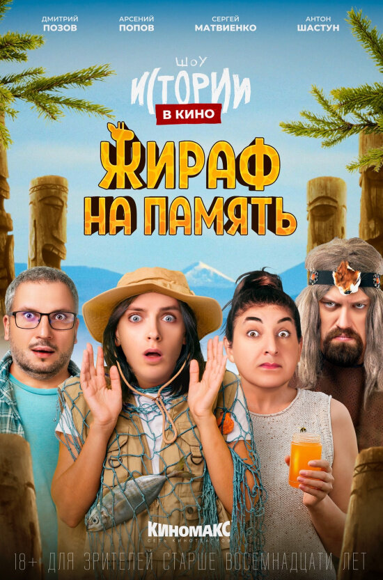 Istorii v kino: Zhiraf na pamyat (2022) - poster 1