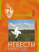 Невесты приходят (1978) - постер 1
