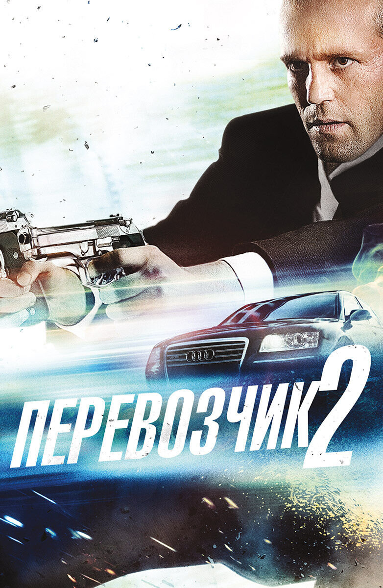 Перевозчик 2 (2005) - постер 3