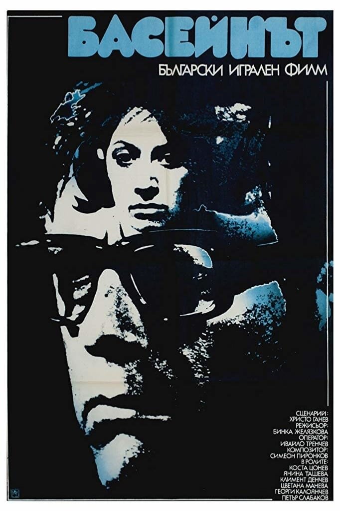 Baseynat (1977) - poster 1