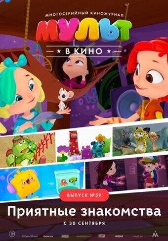 Мульт в кино. Выпуск 59: Приятные знакомства (2017) - постер 1
