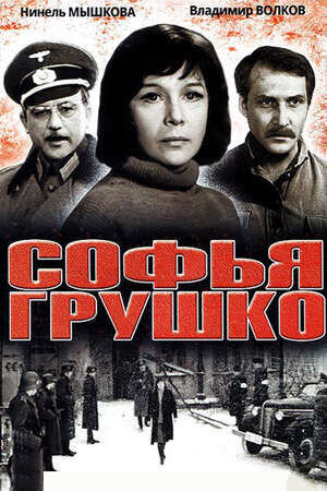 Sofya Grushko (1971) - poster 2