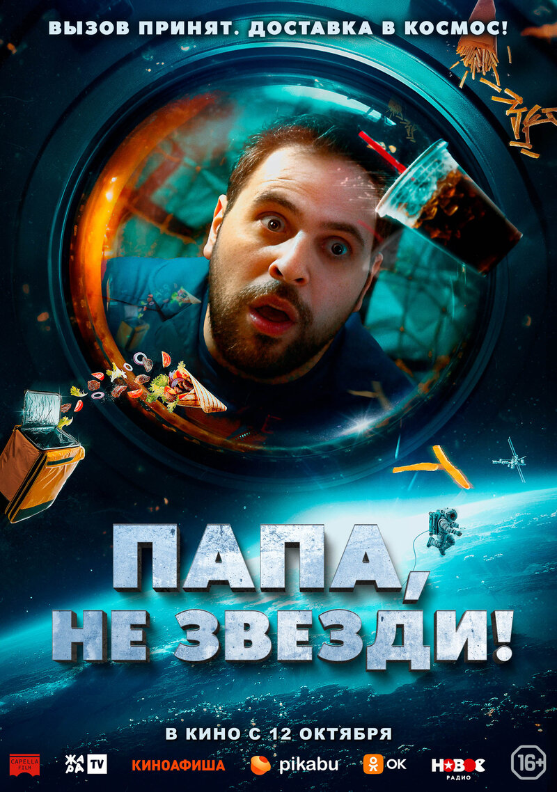 Папа, не звезди! (2023) - постер 1