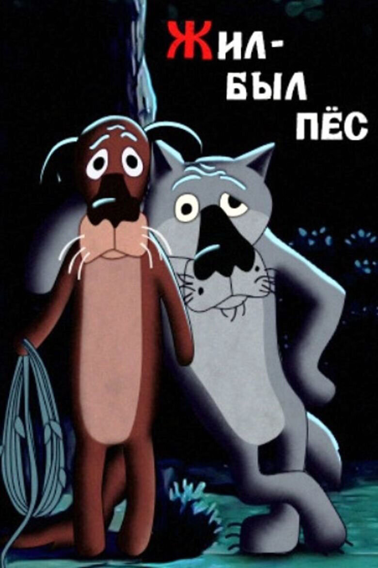 Жил-был пес (1982) - постер 1