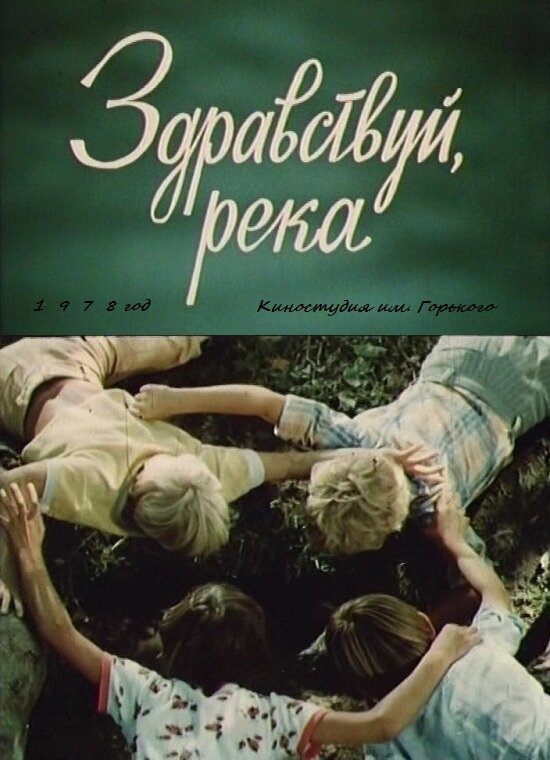 Zdravstvuy, reka! (1979) - poster 1