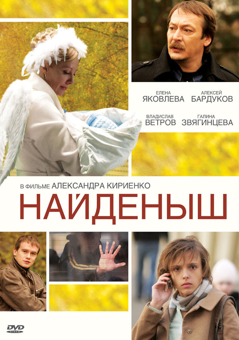 Найденыш (2010) - постер 1