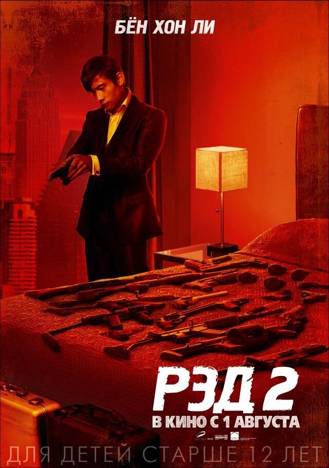 РЭД 2 (2013) - постер 14