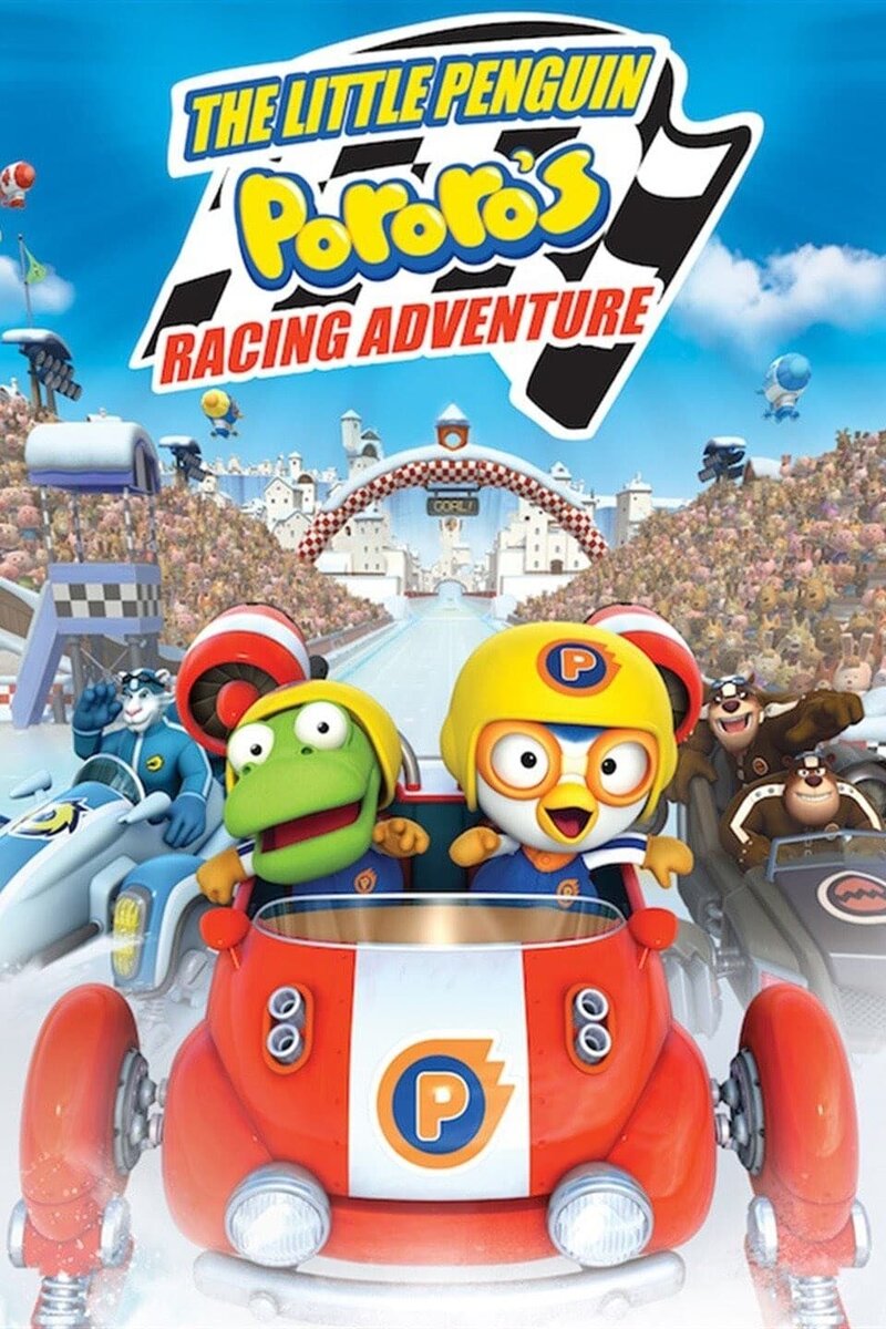 The Little Penguin Pororo's Racing Adventure (2013) - poster 1