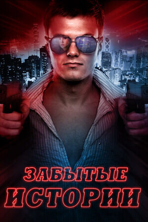 Забытые истории (2014) - постер 1