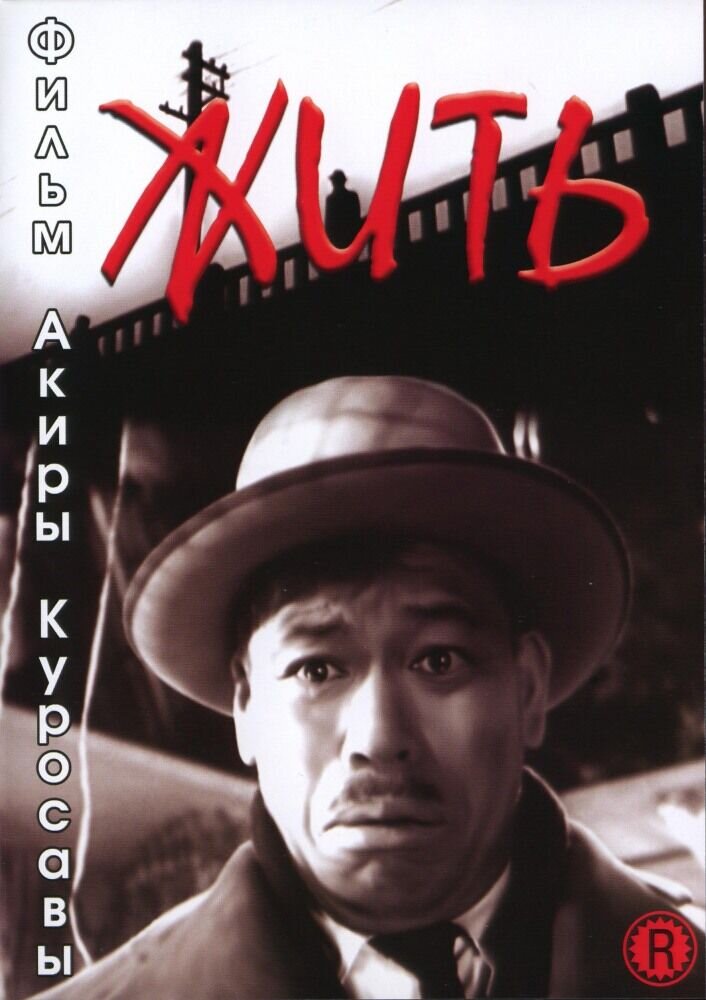 Ikiru (1952) - poster 2