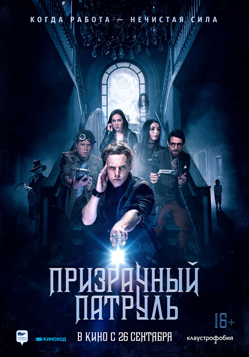 Призрачный патруль (2018) - постер 1