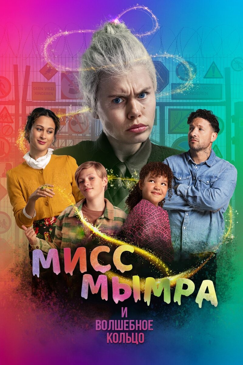 Мисс Мымра и волшебное кольцо (2023) - постер 1