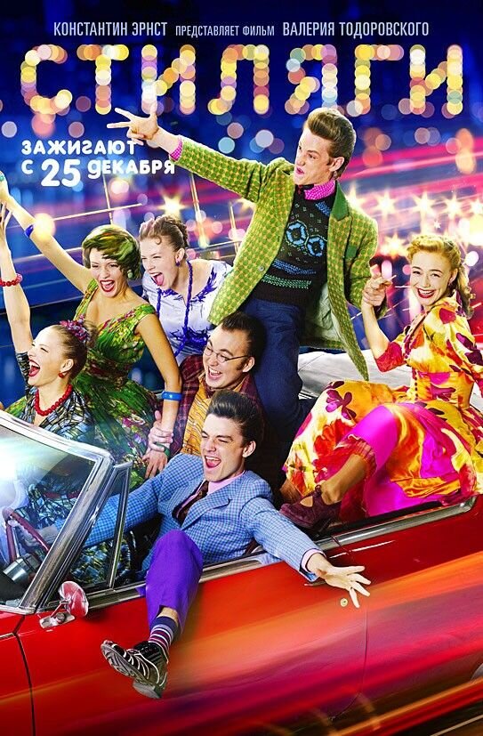 Стиляги (2008) - постер 1