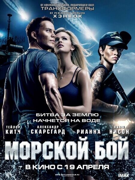 Морской бой (2012) - постер 1