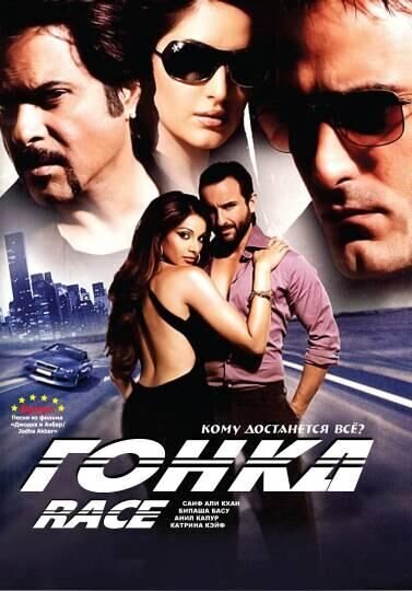 Гонка (2008) - постер 1
