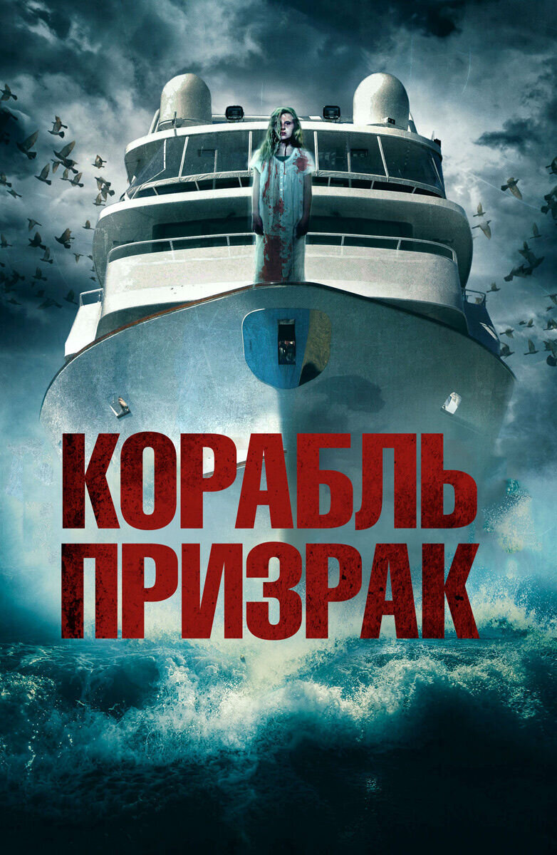 Корабль призрак (2014) - постер 2