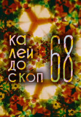 Kaleydoskop 68 (1968) - poster 1