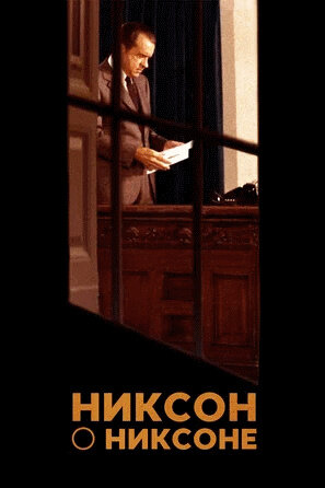 Никсон о Никсоне (2014) - постер 1
