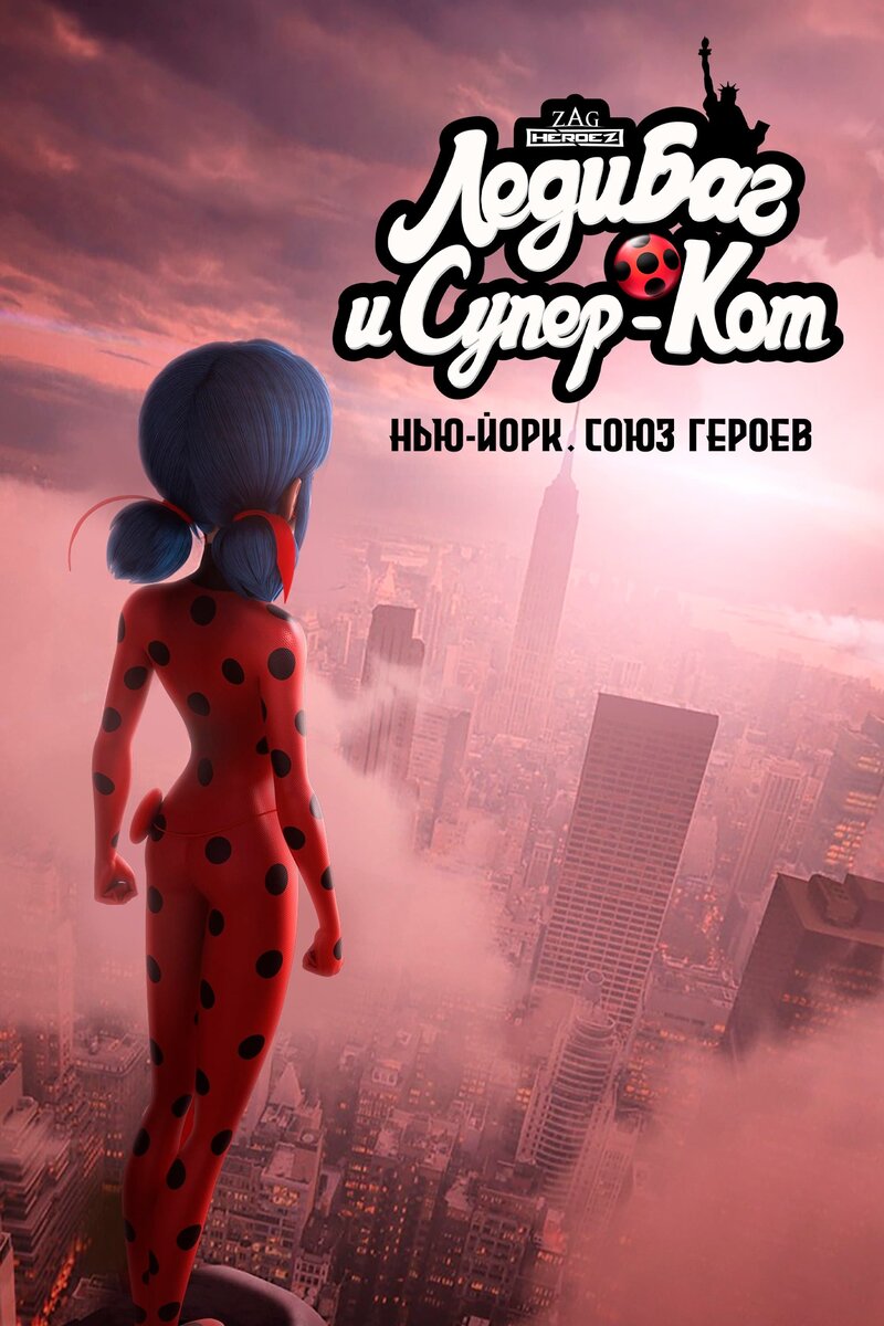 Леди Баг и Супер-Кот: Нью-Йорк. Союз героев (2020) - постер 1