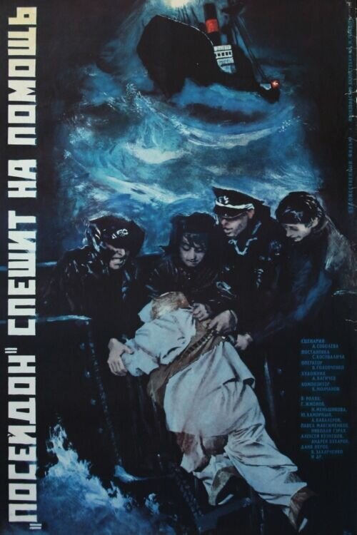 'Poseidon' speshit na pomoshch (1977) - poster 1