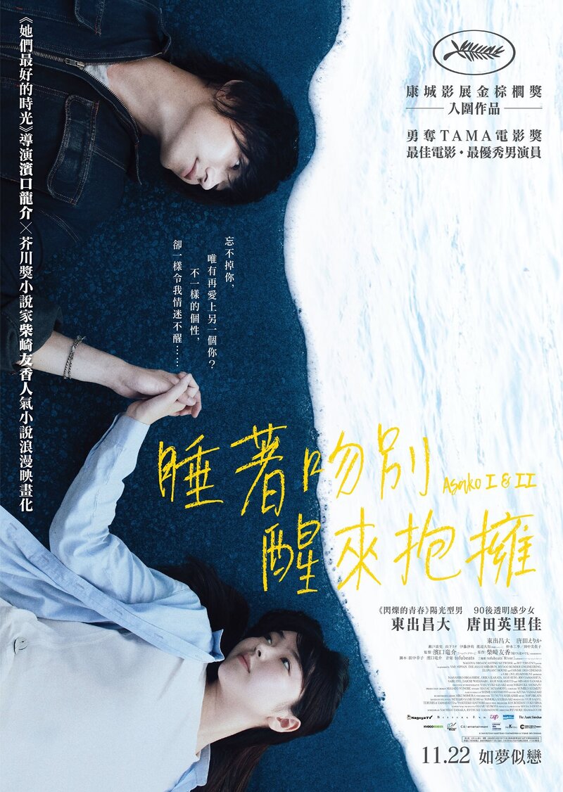 Asako I & II (2018) - poster 6
