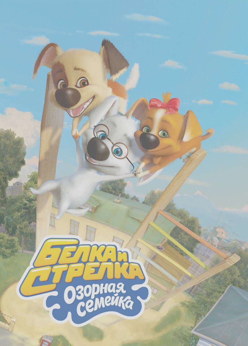 Belka i Strelka. Ozornaya semeyka (2019) - poster 1